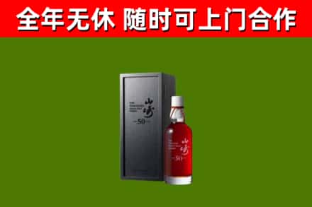 阳原回收山崎洋酒